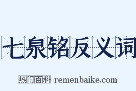 七泉铭反义词是什么意思的图片